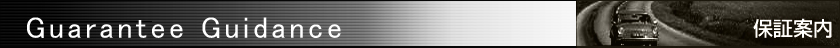 保証案内